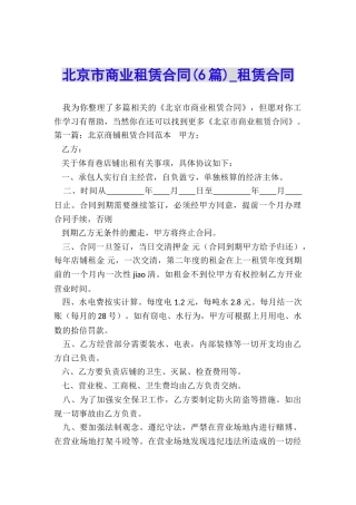北京市商业租赁合同-租赁合同-