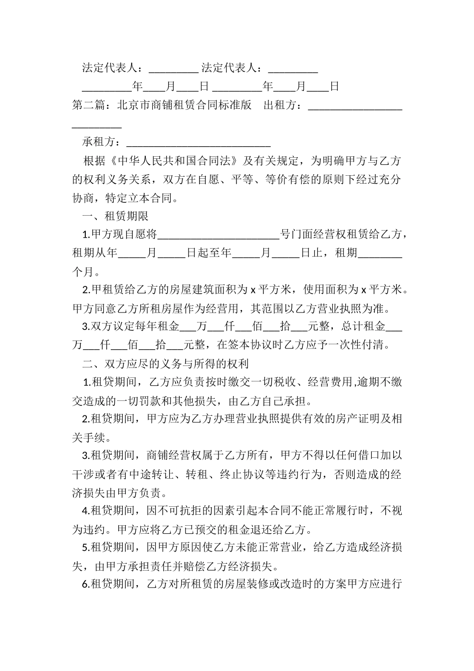 北京市商铺租赁合同(5篇)-租赁合同-_第2页