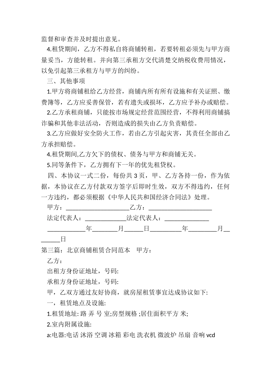 北京市商铺租赁合同(5篇)-租赁合同-_第3页