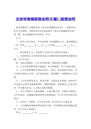 北京市商铺租赁合同(5篇)-租赁合同-