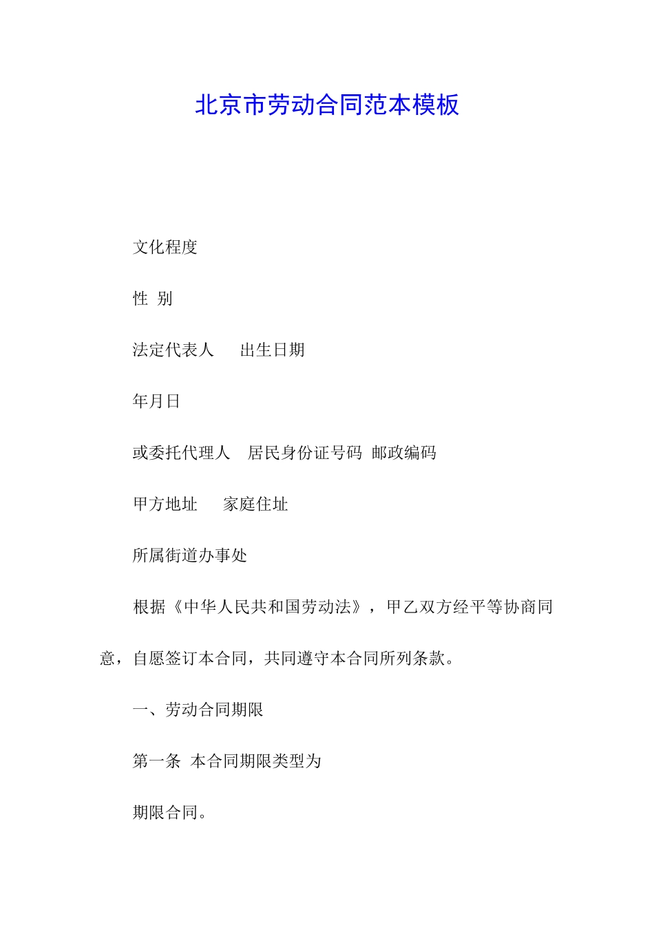 北京市劳动合同范本模板_第1页