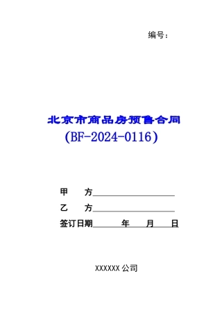 北京市商品房预售合同-