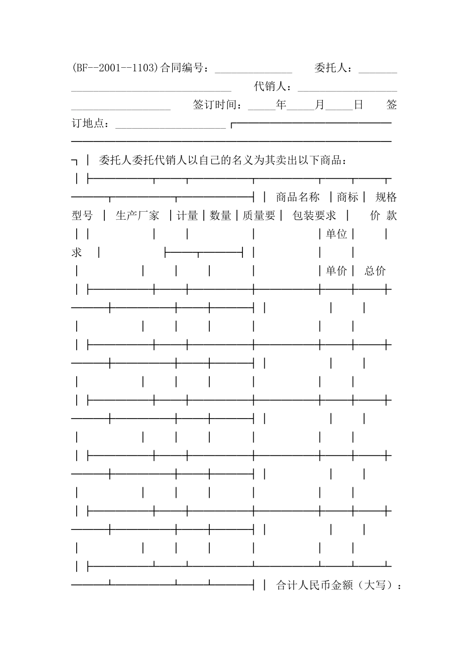 北京市商品代销合同范本-_第2页