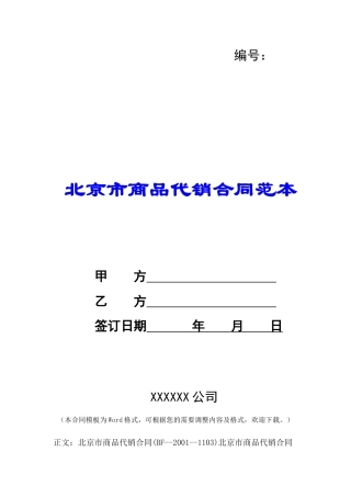 北京市商品代销合同范本-