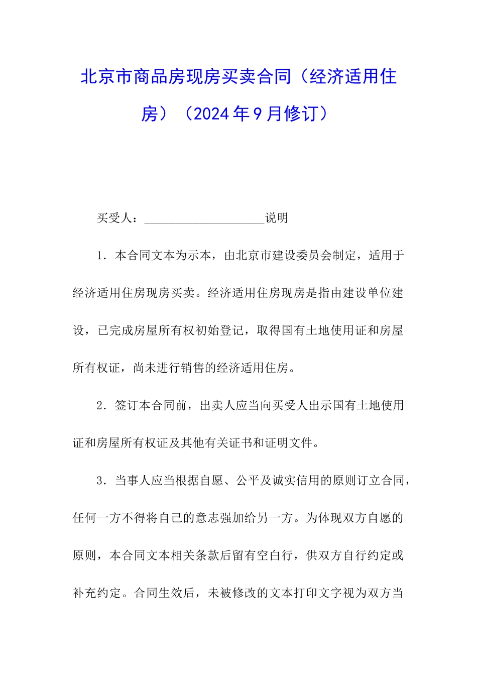 北京市商品房现房买卖合同_第1页