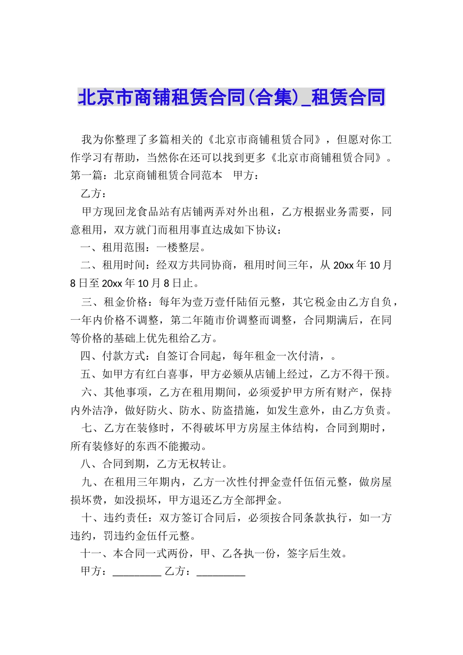 北京市商铺租赁合同-租赁合同-_第1页