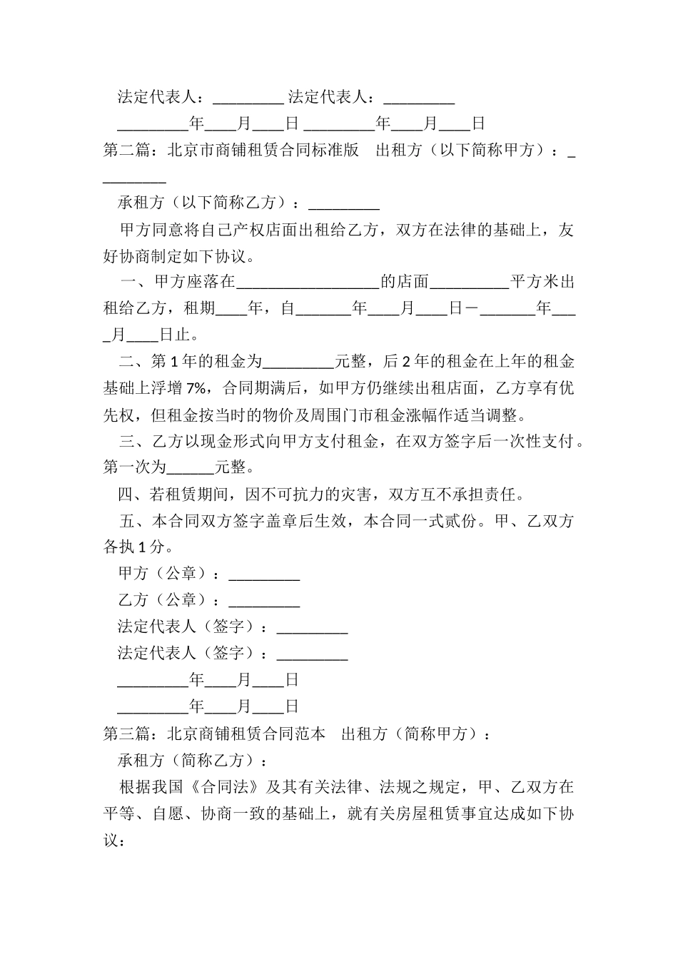 北京市商铺租赁合同-租赁合同-_第2页