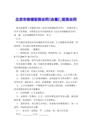 北京市商铺租赁合同-租赁合同-