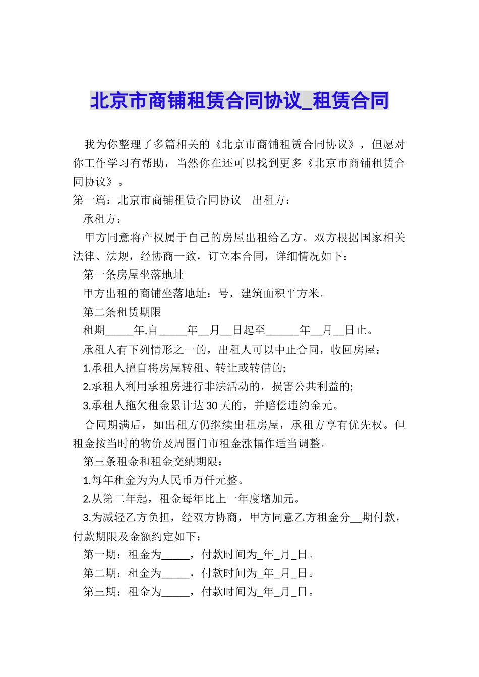 北京市商铺租赁合同协议-租赁合同-_第1页