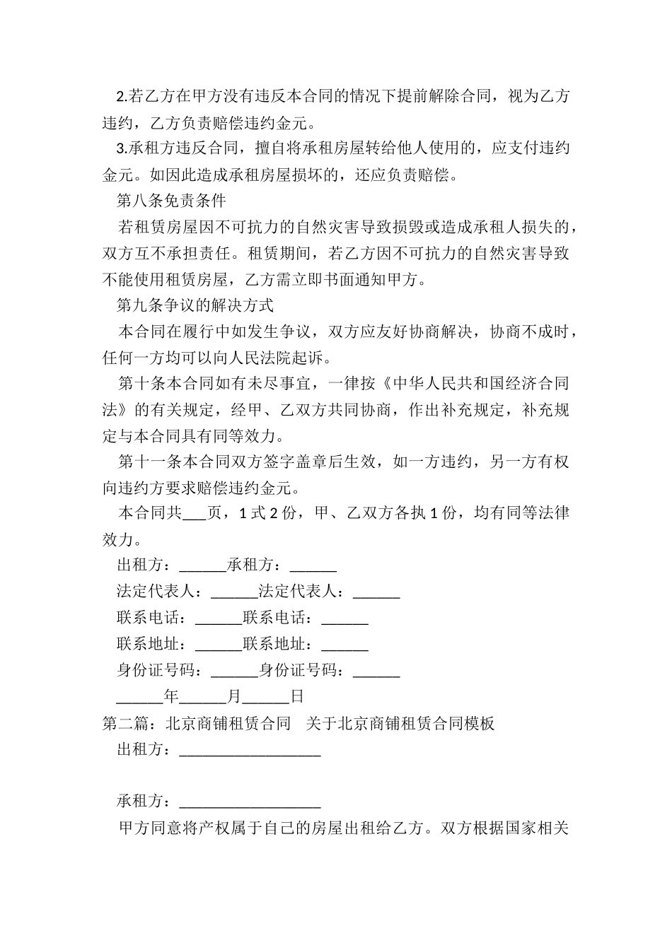 北京市商铺租赁合同协议-租赁合同-_第3页