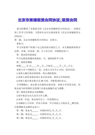 北京市商铺租赁合同协议-租赁合同-