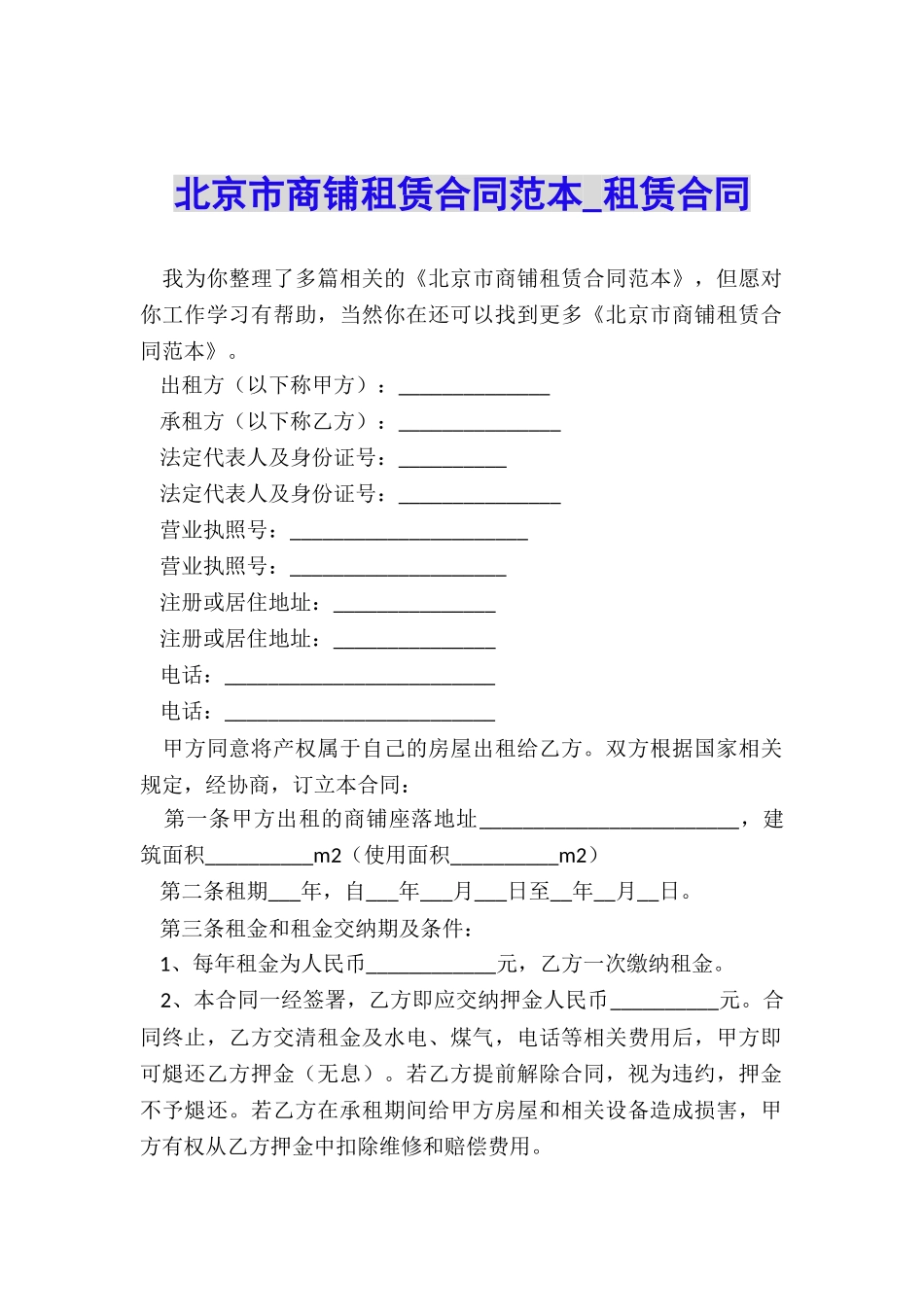 北京市商铺租赁合同范本-租赁合同-_第1页