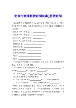 北京市商铺租赁合同范本-租赁合同-