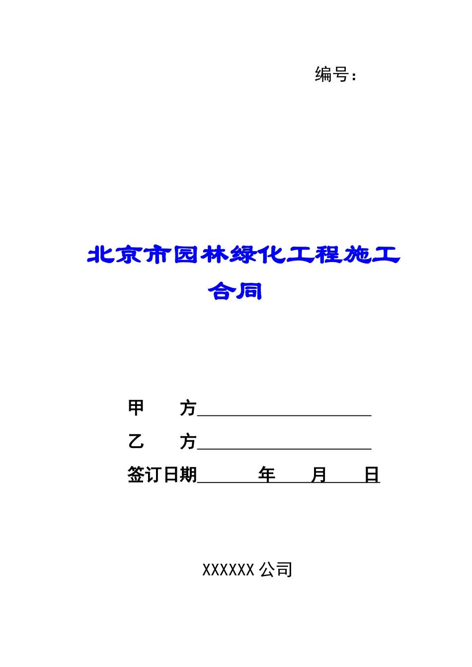 北京市园林绿化工程施工合同-_第1页