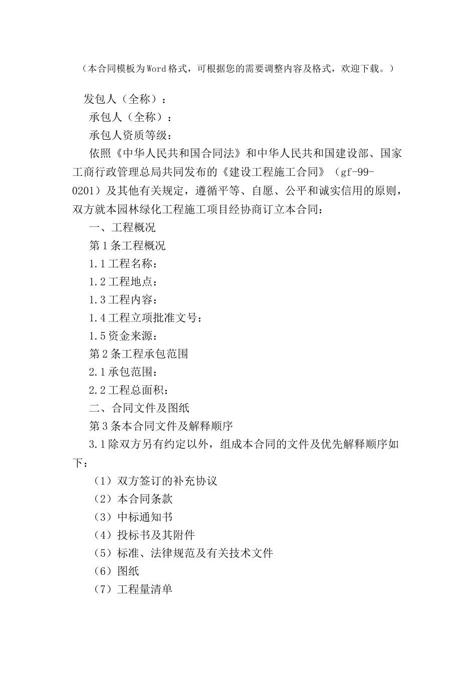 北京市园林绿化工程施工合同-_第2页