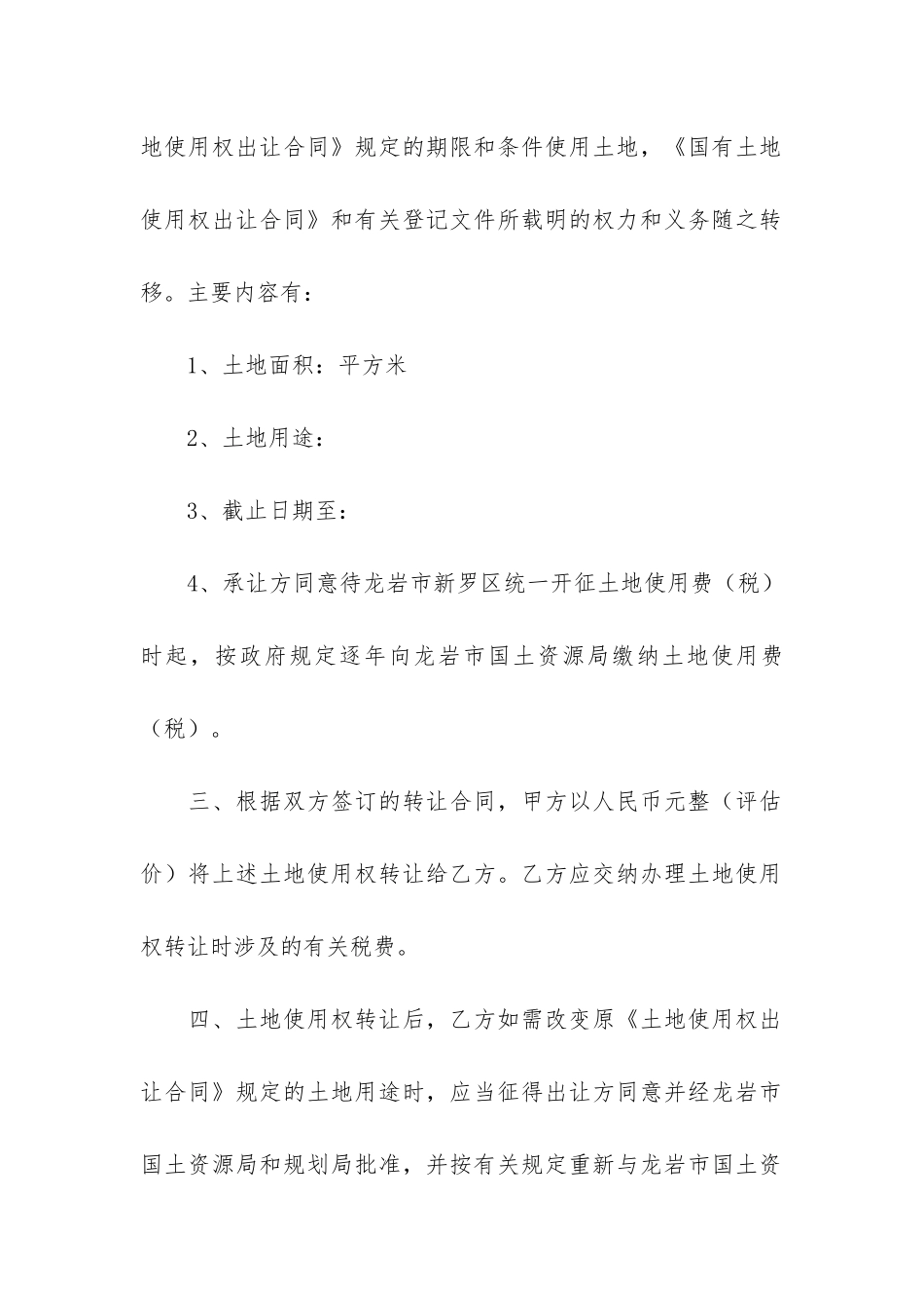 北京市国有土地使用权转让合同范本10篇-土地使用权无偿转让合同范本_第2页