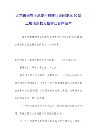 北京市国有土地使用权转让合同范本10篇-土地使用权无偿转让合同范本