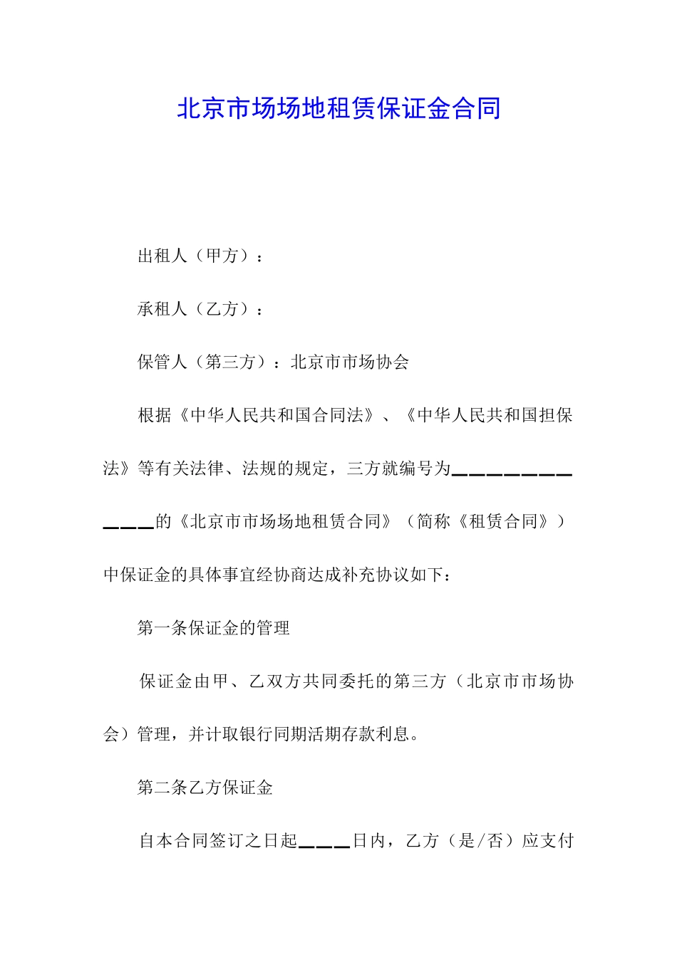 北京市场场地租赁保证金合同_第1页