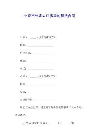 北京市外来人口房屋的租赁合同
