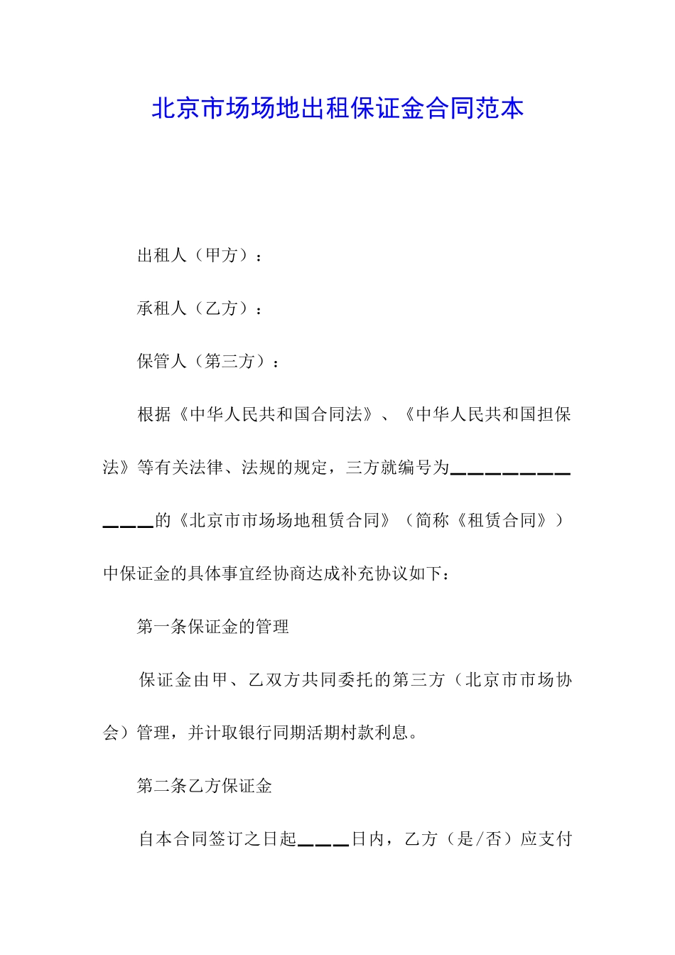 北京市场场地出租保证金合同范本_第1页