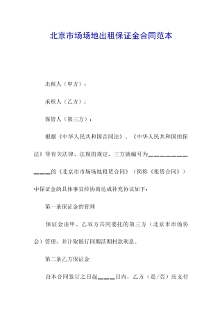 北京市场场地出租保证金合同范本