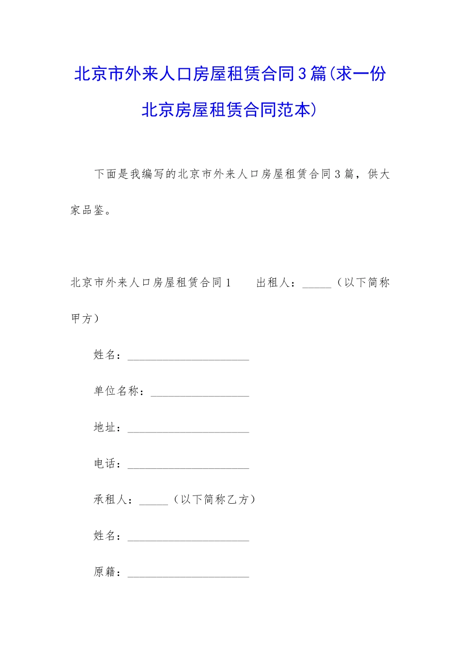 北京市外来人口房屋租赁合同3篇_第1页