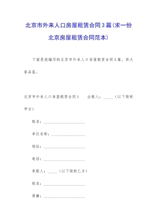 北京市外来人口房屋租赁合同3篇