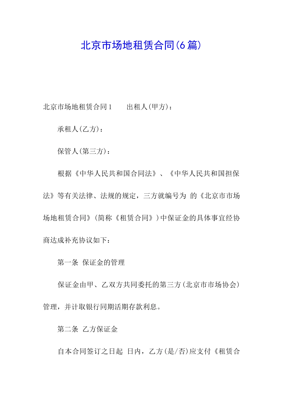 北京市场地租赁合同_第1页