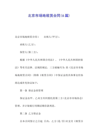 北京市场地租赁合同