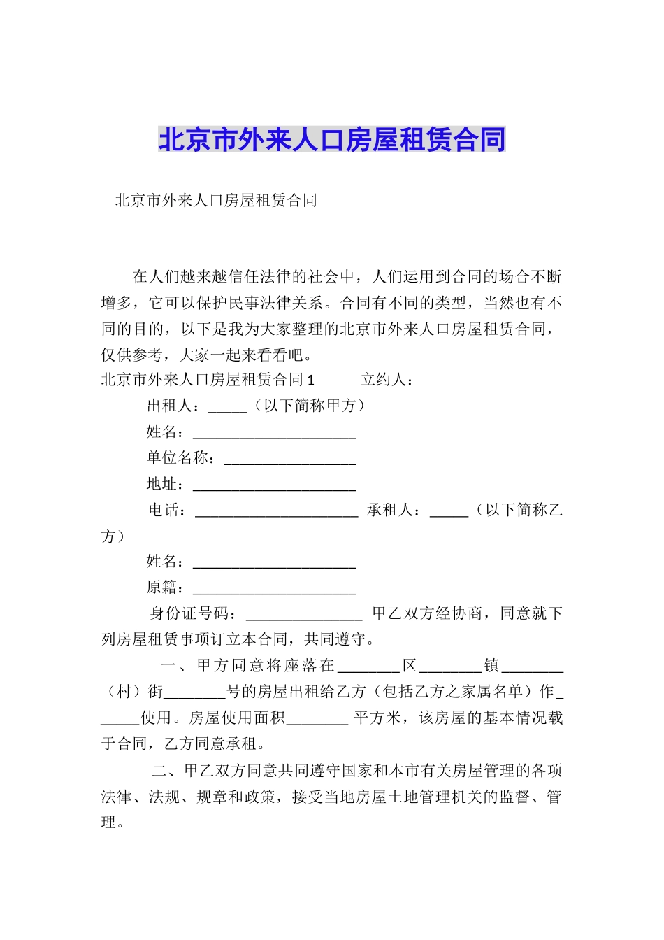 北京市外来人口房屋租赁合同_第1页