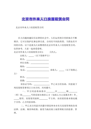 北京市外来人口房屋租赁合同