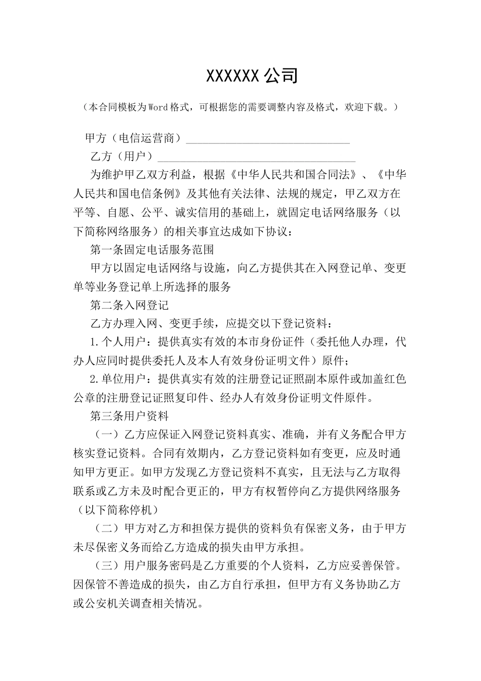 北京市固定电话入网合同(本合同适用于签约后付费用户)-_第2页