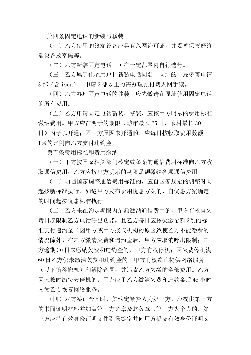 北京市固定电话入网合同(本合同适用于签约后付费用户)-_第3页