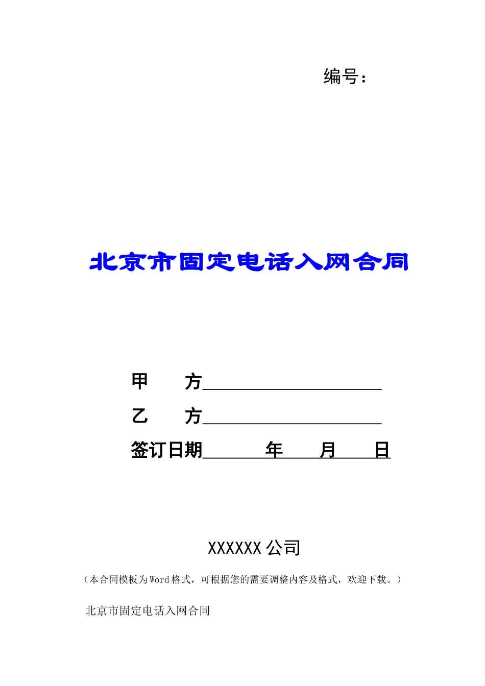 北京市固定电话入网合同-_第1页
