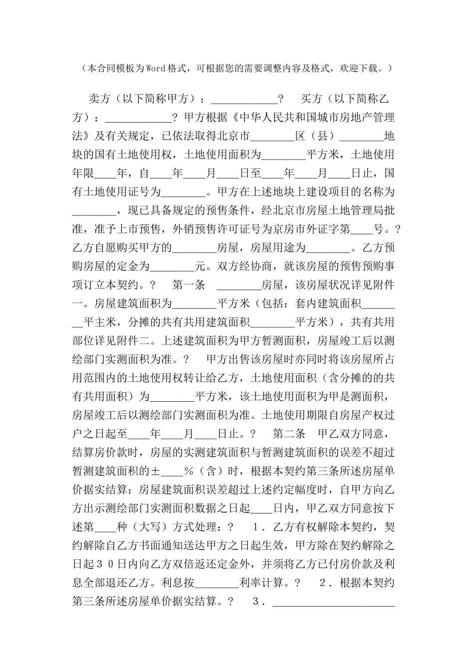 北京市外销商品房预售契约-_第2页