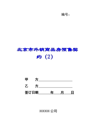 北京市外销商品房预售契约-