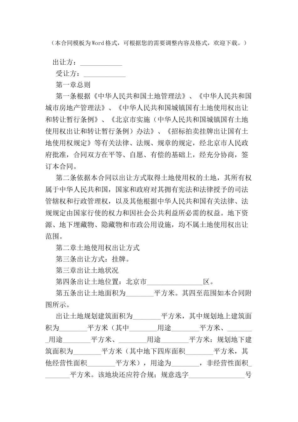 北京市国有土地使用权出让合同-_第2页