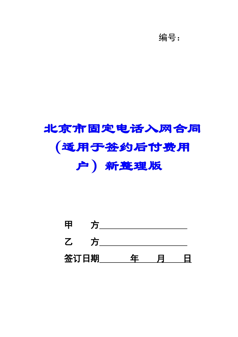 北京市固定电话入网合同新整理版-_第1页
