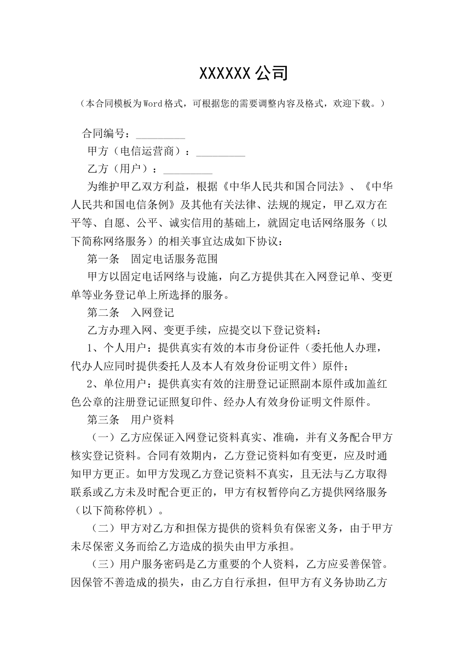 北京市固定电话入网合同新整理版-_第2页