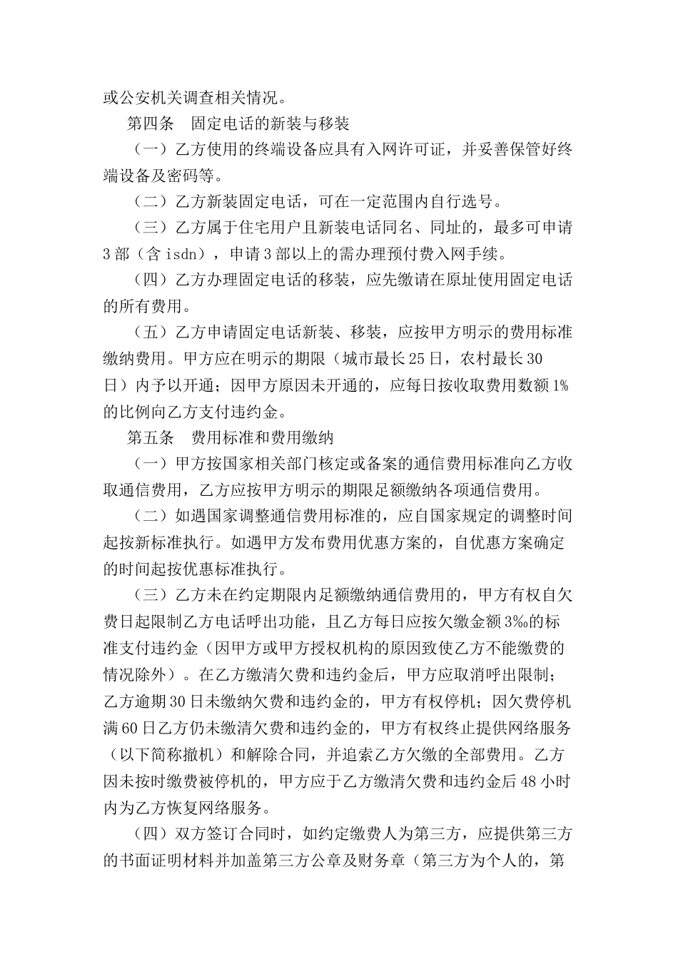 北京市固定电话入网合同新整理版-_第3页