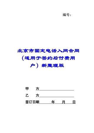 北京市固定电话入网合同新整理版-
