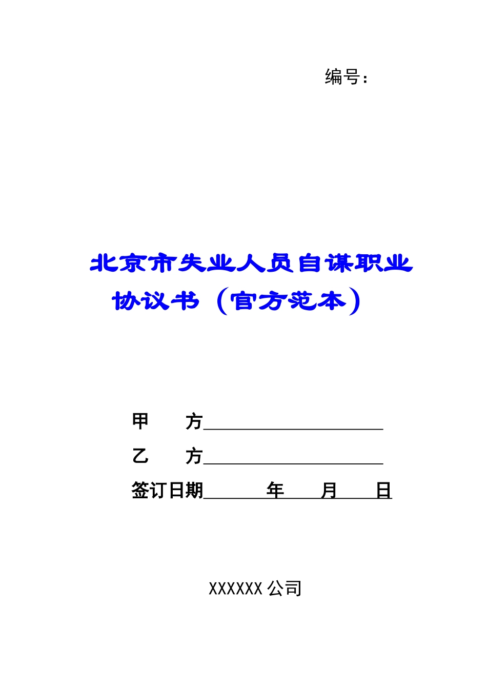北京市失业人员自谋职业协议书-_第1页