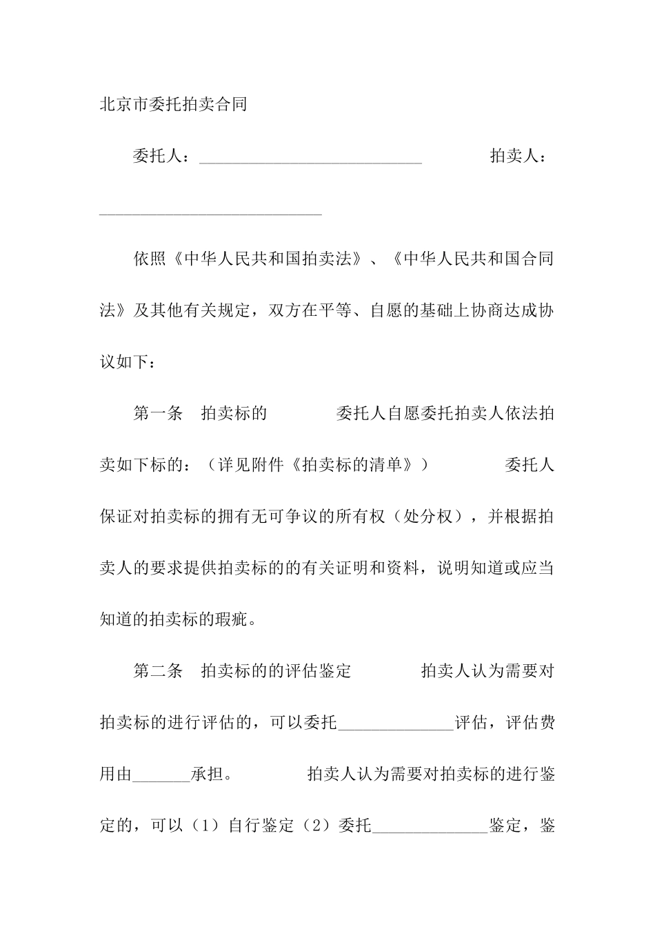 北京市委托拍卖合同_第2页