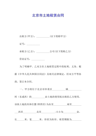 北京市土地租赁合同