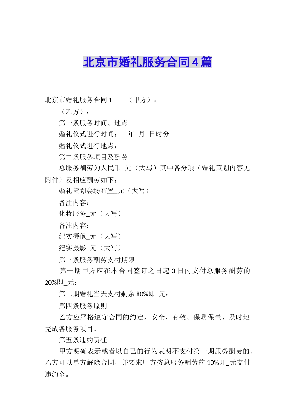 北京市婚礼服务合同4篇_第1页