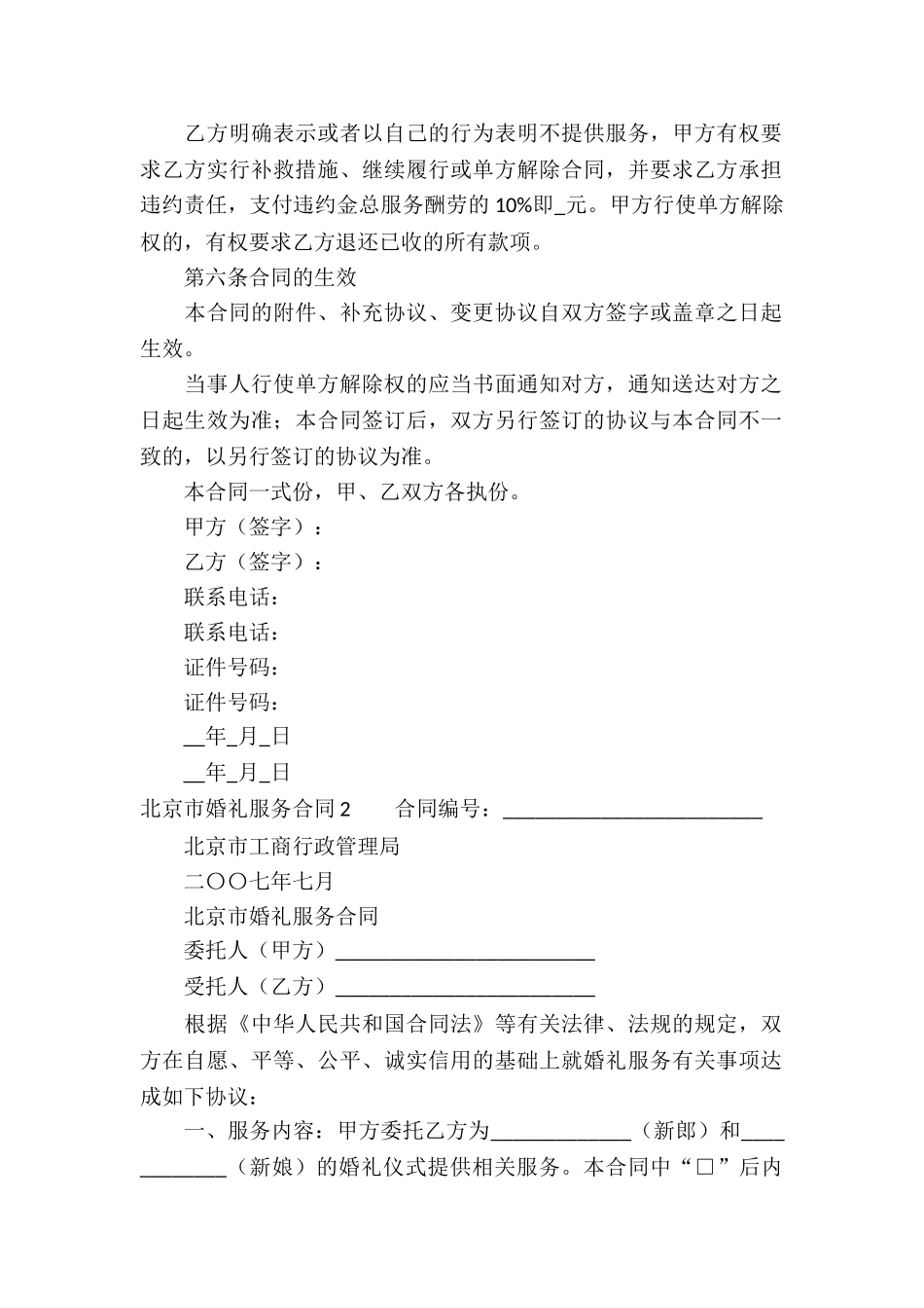 北京市婚礼服务合同4篇_第2页