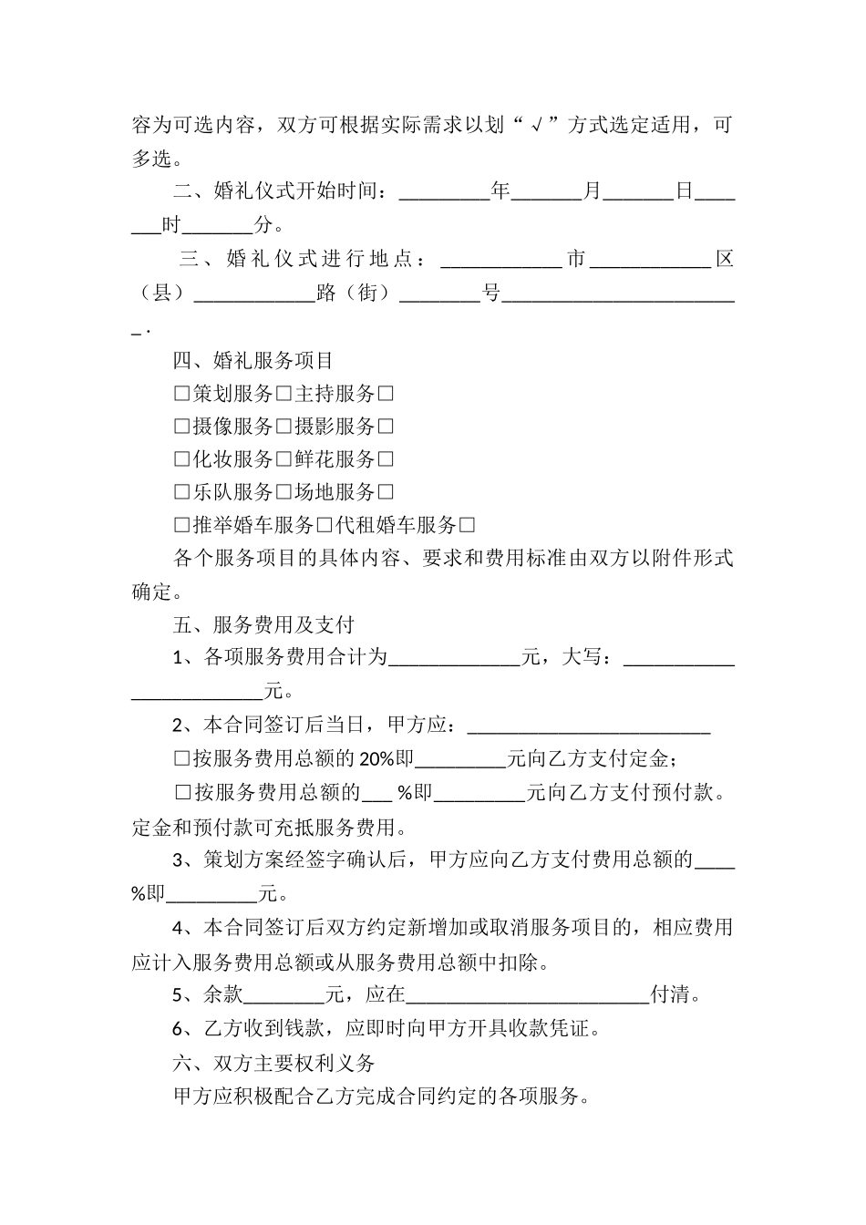 北京市婚礼服务合同4篇_第3页