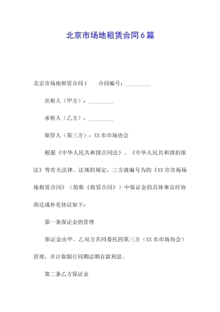 北京市场地租赁合同6篇