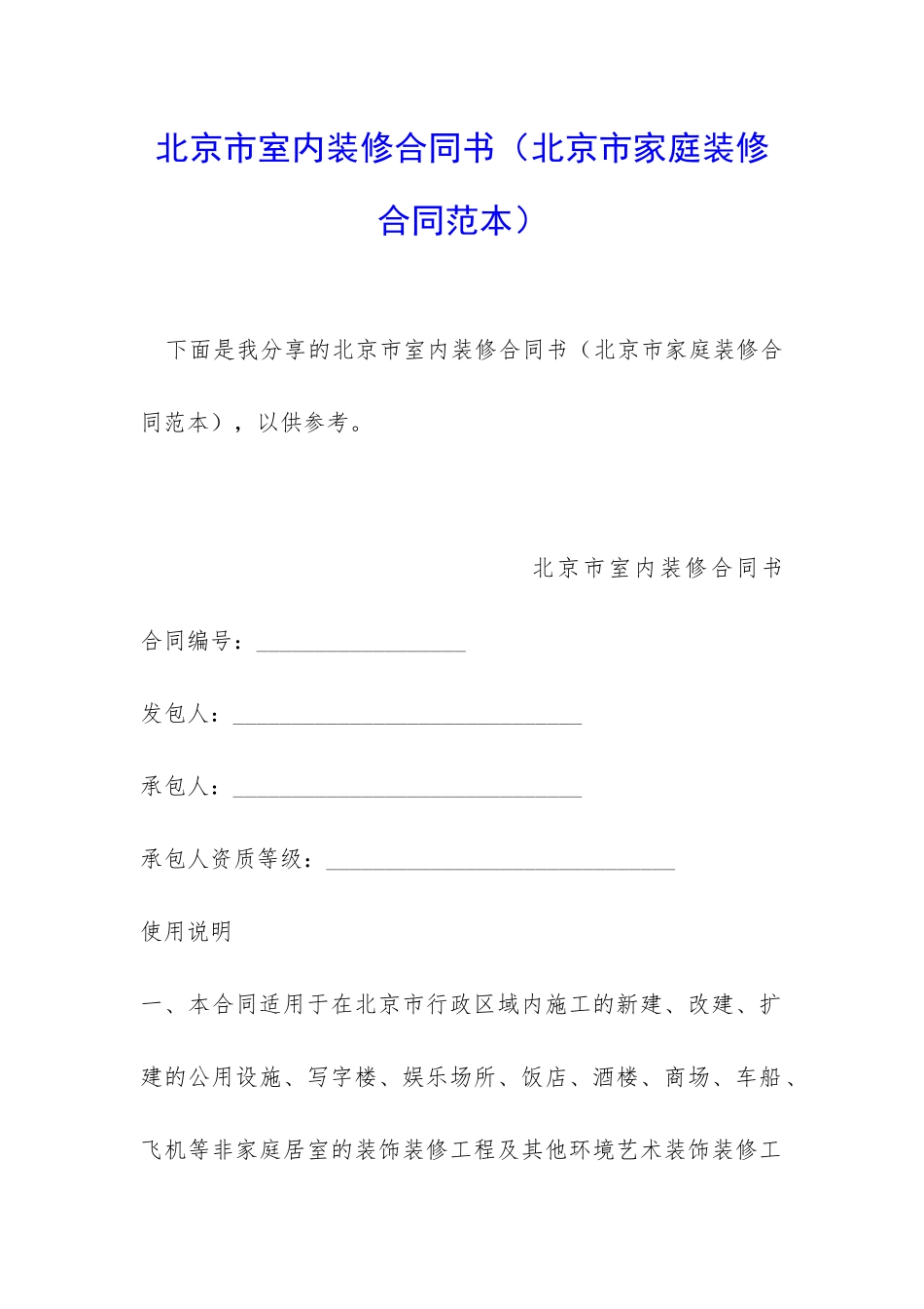 北京市室内装修合同书_第1页