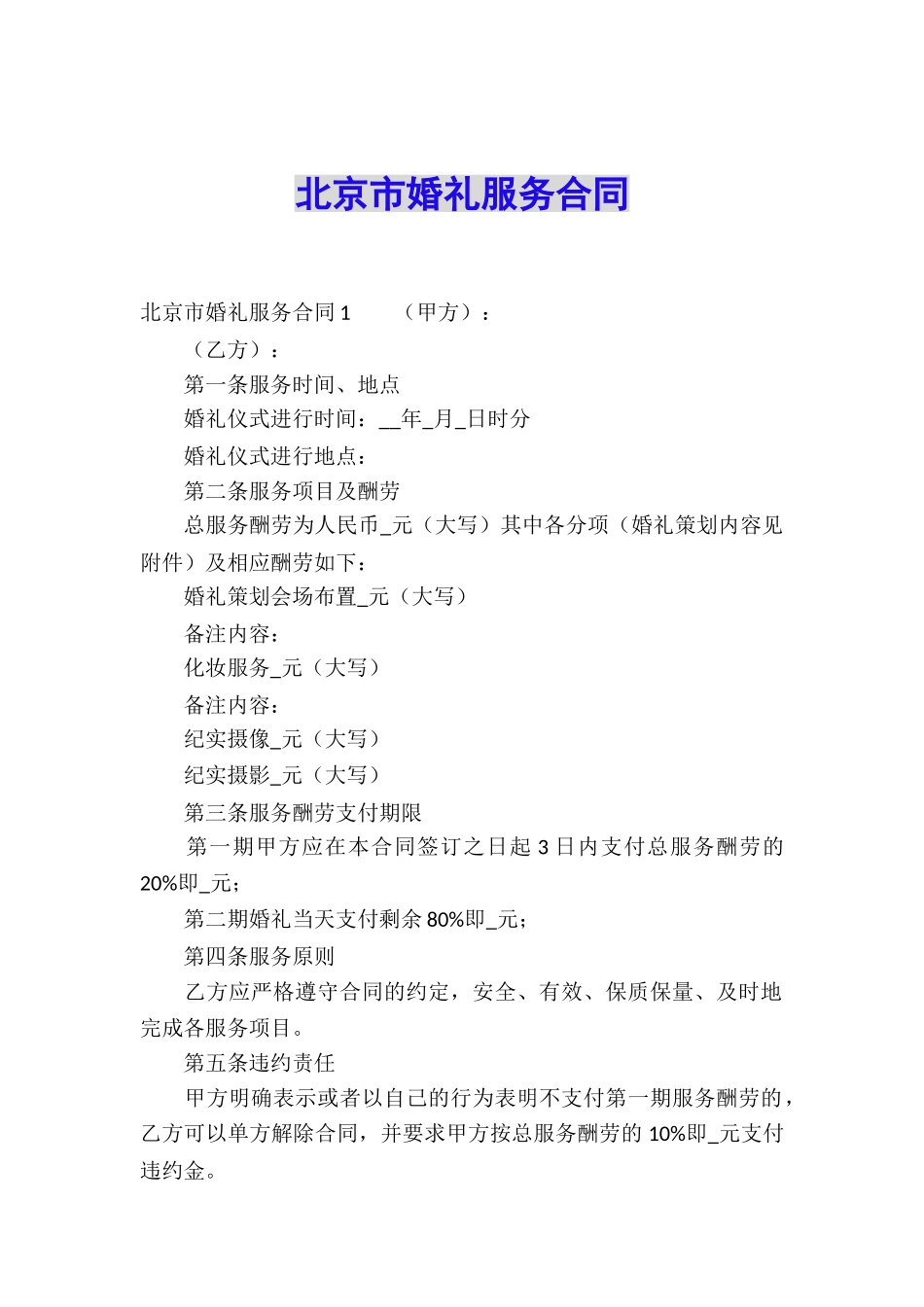 北京市婚礼服务合同_第1页